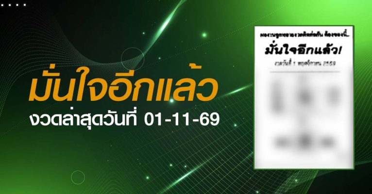 หวยมั่นใจอีกแล้ว-01-11-69