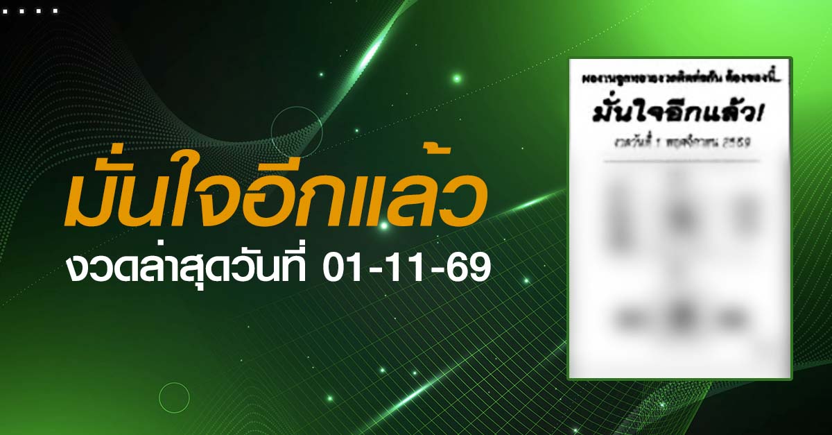 หวยมั่นใจอีกแล้ว-01-11-69