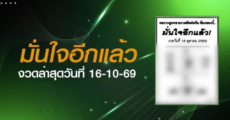 หวยมั่นใจอีกแล้ว-16-10-69