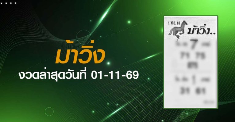 หวยม้าวิ่ง-01-11-69