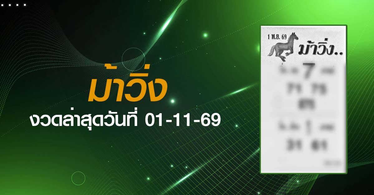 หวยม้าวิ่ง-01-11-69