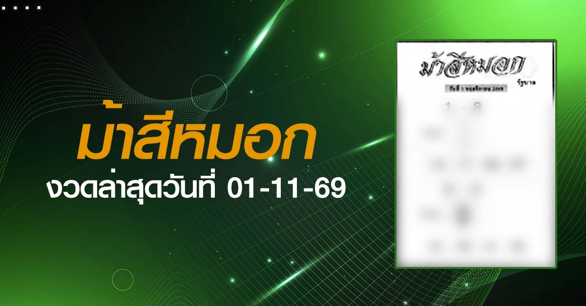 หวยม้าสีหมอก-01-11-69
