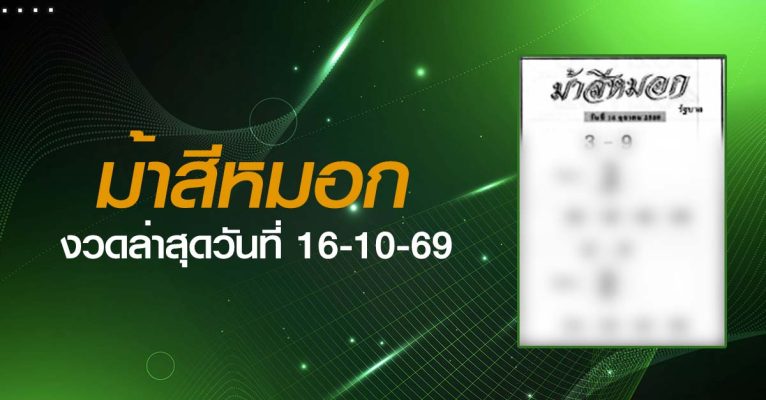 หวยม้าสีหมอก-16-10-69