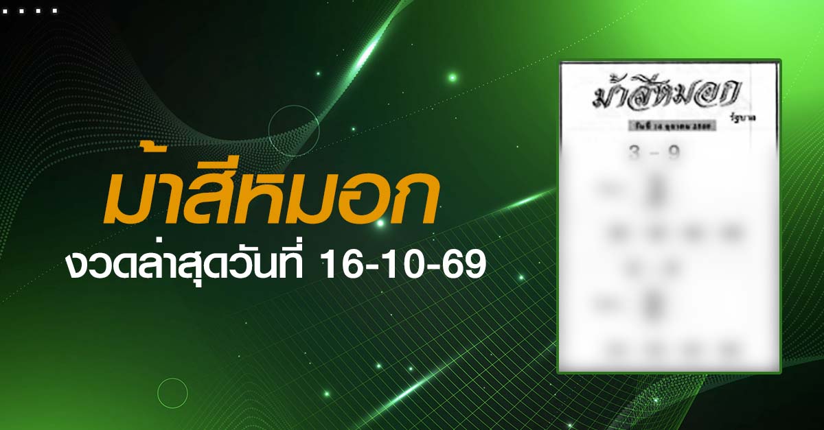 หวยม้าสีหมอก-16-10-69