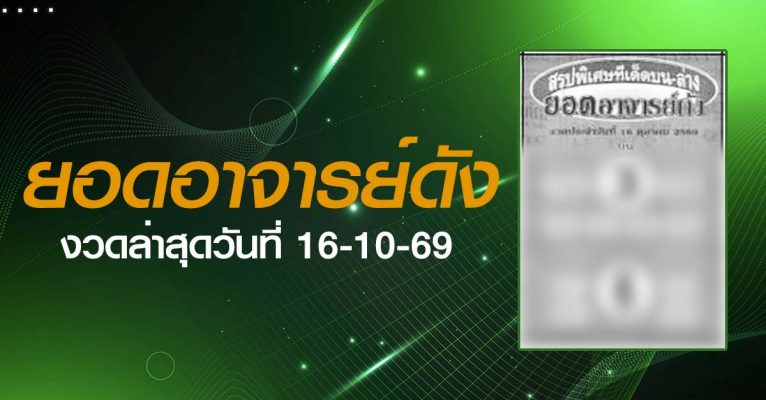 หวยยอดอาจารย์ดัง-16-10-69