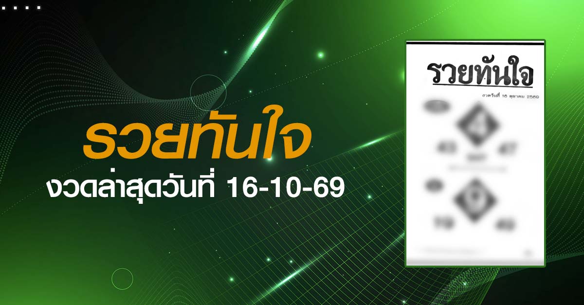 หวยรวยทันใจ-16-10-69