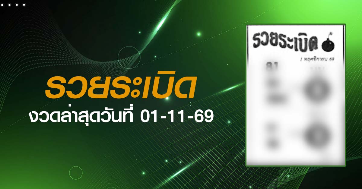 หวยรวยระเบิด-01-11-69