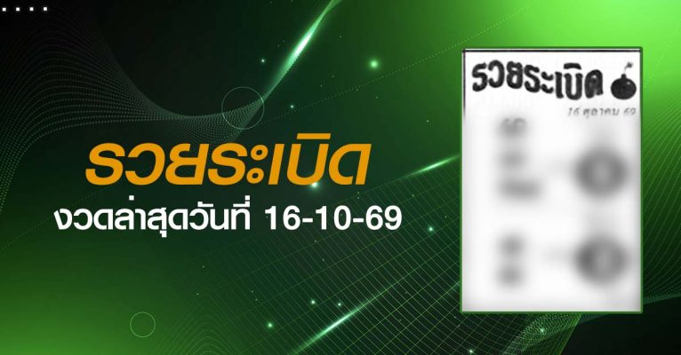 หวยรวยระเบิด-16-10-69
