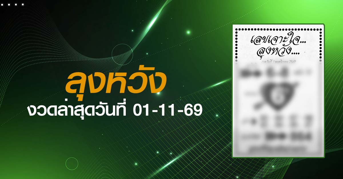 หวยลุงหวัง-01-11-69