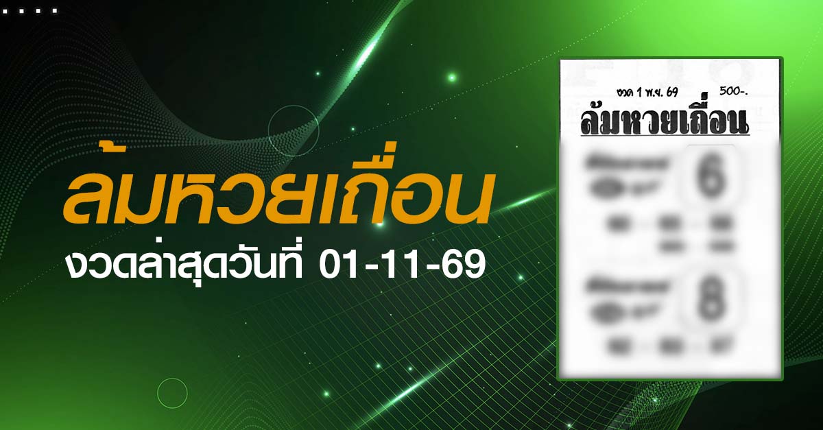 หวยล้มหวยเถื่อน-01-11-69