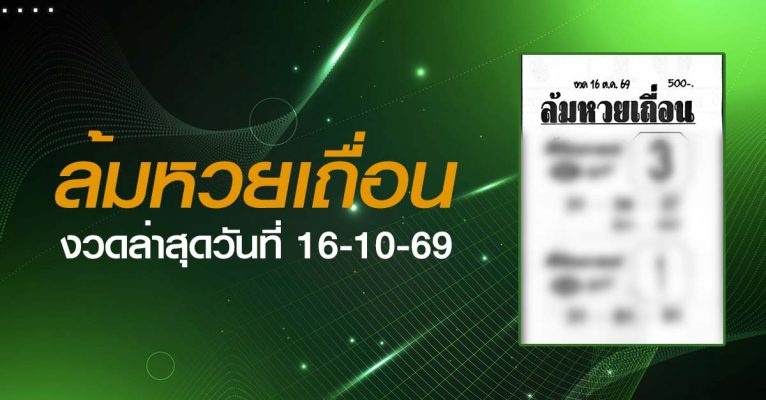 หวยล้มหวยเถื่อน-16-10-69