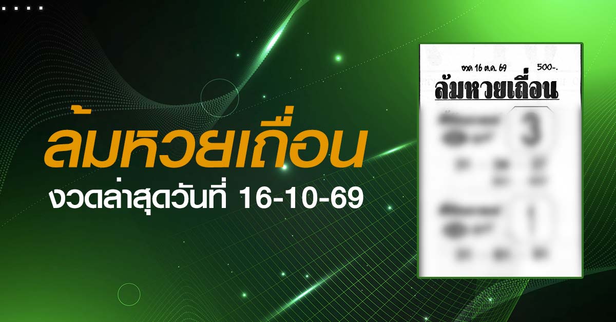 หวยล้มหวยเถื่อน-16-10-69