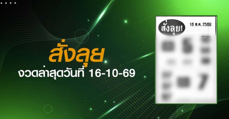 หวยสั่งลุย-16-10-69
