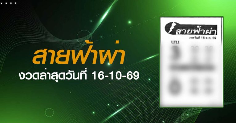 หวยสายฟ้าผ่า-16-10-69