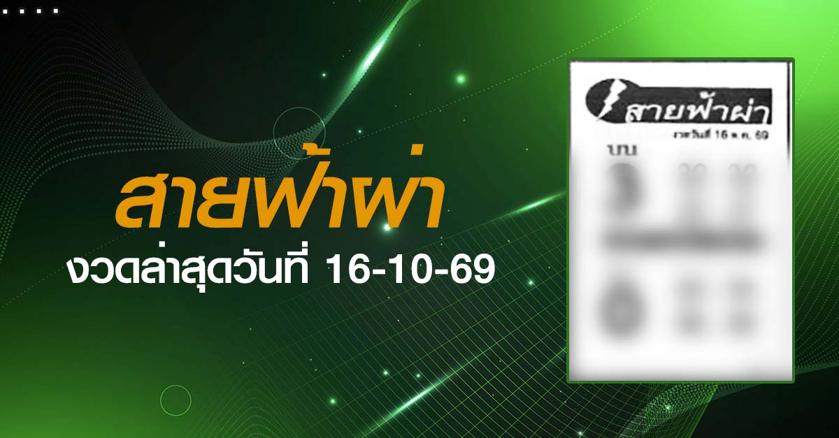 หวยสายฟ้าผ่า-16-10-69