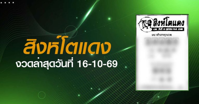 หวยสิงห์โตแดง-16-10-69