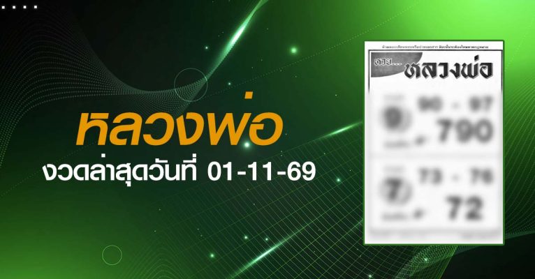 หวยหลวงพ่อ-01-11-69