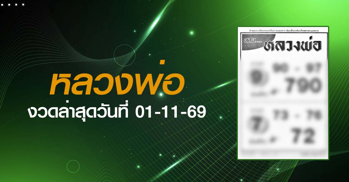 หวยหลวงพ่อ-01-11-69