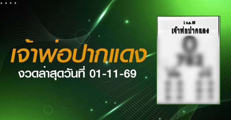 หวยเจ้าพ่อปากแดง-01-11-69
