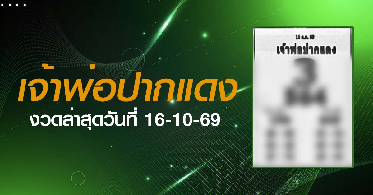 หวยเจ้าพ่อปากแดง-16-10-69