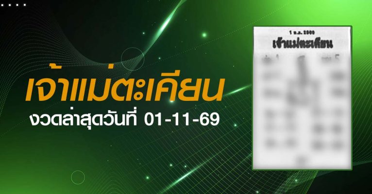หวยเจ้าแม่ตะเคียน-01-11-69