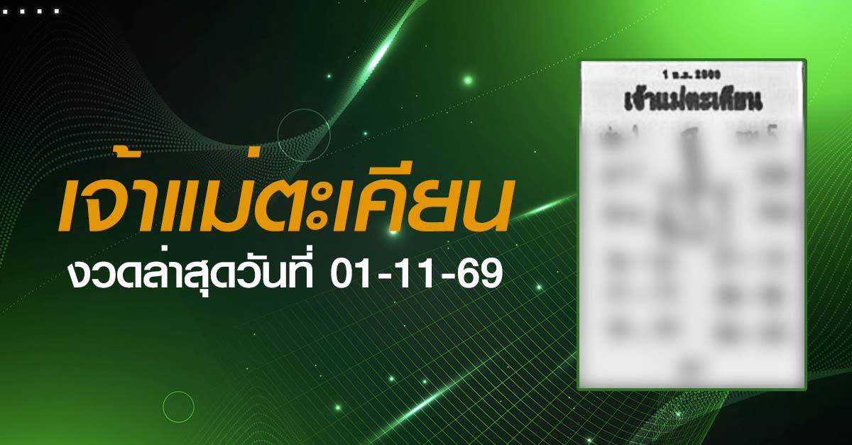 หวยเจ้าแม่ตะเคียน-01-11-69