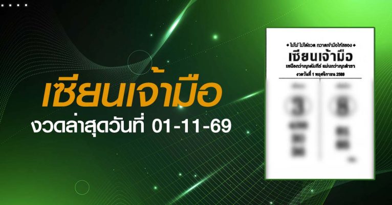 หวยเซียนเจ้ามือ-01-11-69
