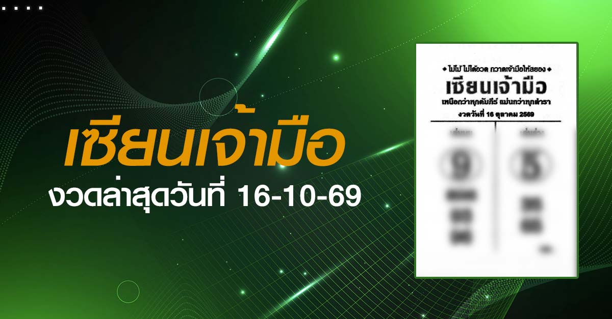 หวยเซียนเจ้ามือ-16-10-69