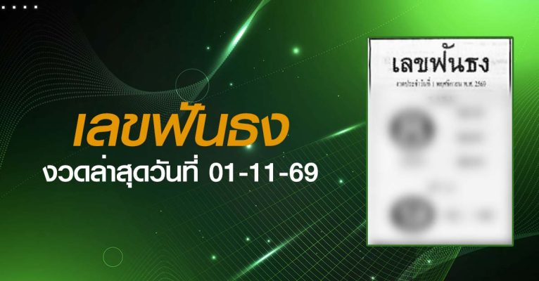 หวยเลขฟันธง-01-11-69