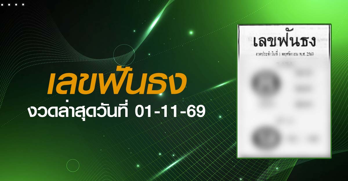 หวยเลขฟันธง-01-11-69