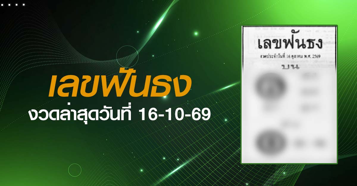 หวยเลขฟันธง-16-10-69