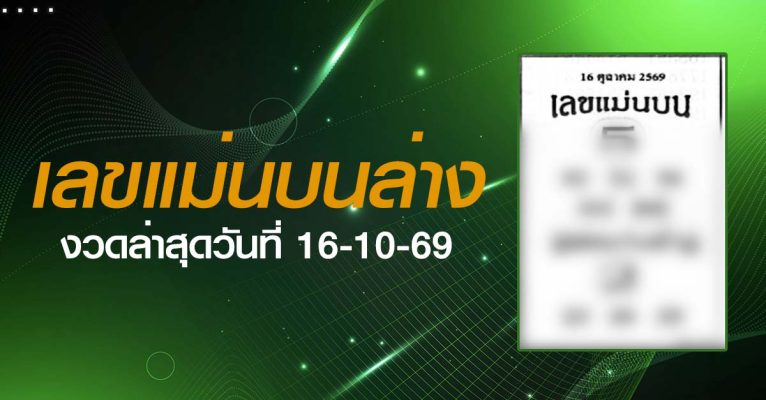 หวยเลขแม่นบนล่าง-16-10-69