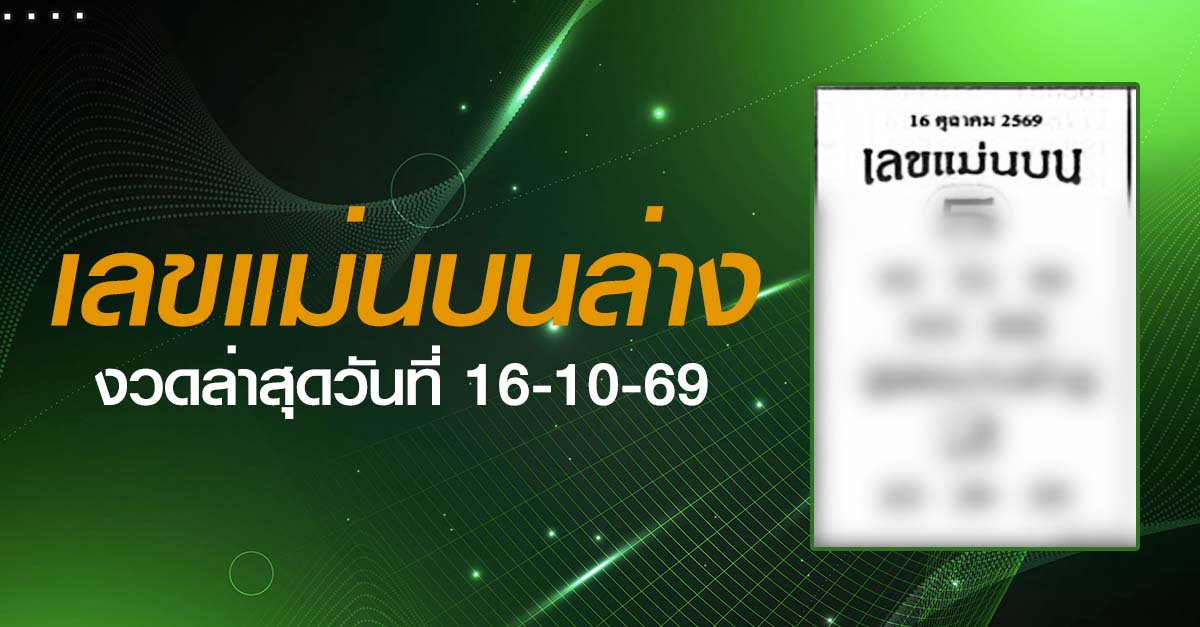 หวยเลขแม่นบนล่าง-16-10-69