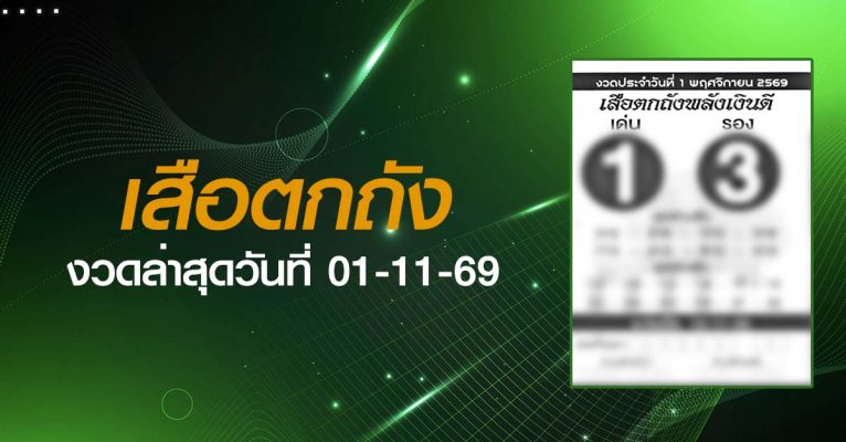 หวยเสือตกถัง-01-11-69
