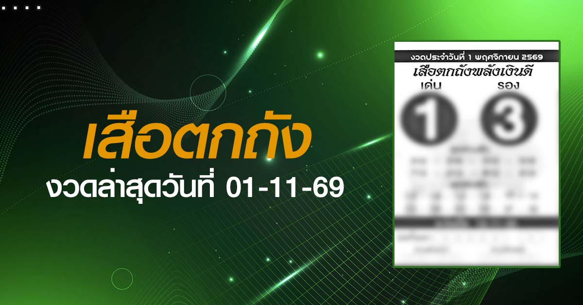 หวยเสือตกถัง-01-11-69