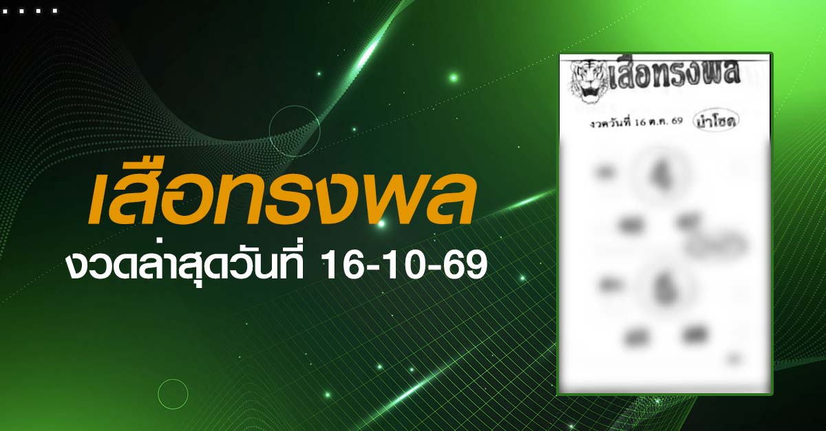 หวยเสือทรงพล-16-10-69
