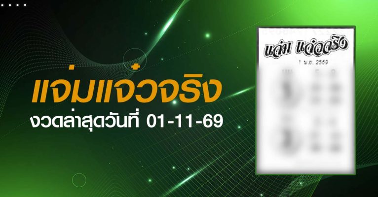 หวยแจ่มแจ๋วจริง-01-11-69