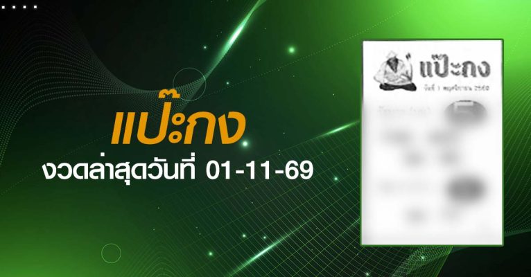 หวยแป๊ะกง-01-11-69