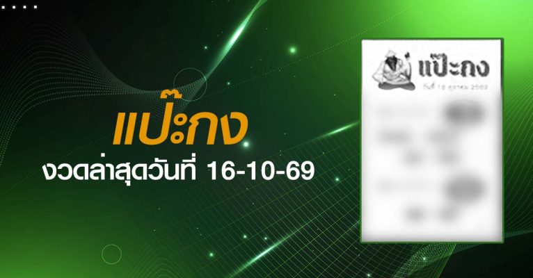 หวยแป๊ะกง-16-10-69