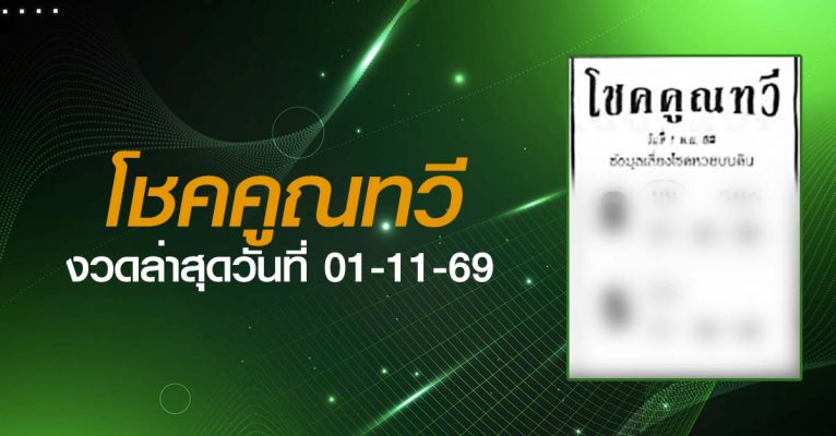 หวยโชคคูณทวี-01-11-69