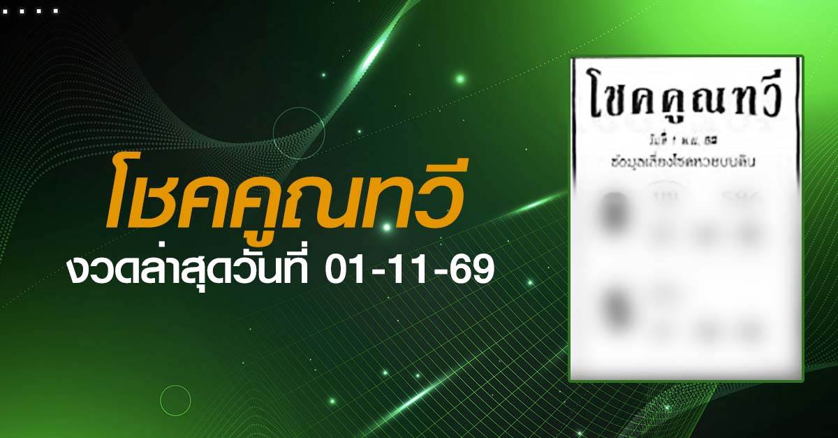 หวยโชคคูณทวี-01-11-69