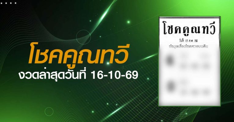 หวยโชคคูณทวี-16-10-69