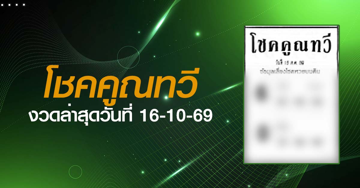 หวยโชคคูณทวี-16-10-69