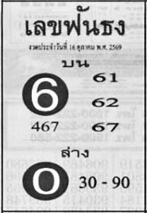 เลขฟันธง-16-10-69