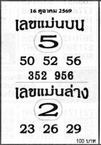 เลขแม่นบนล่าง-16-10-69