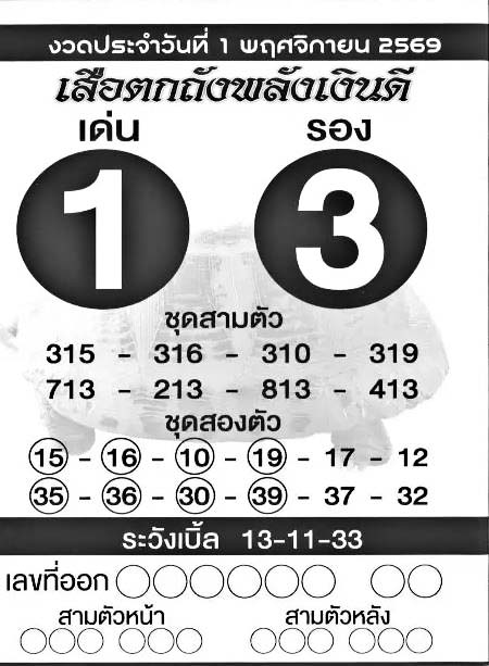 เสือตกถัง-01-11-69