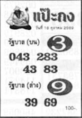 แป๊ะกง-16-10-69